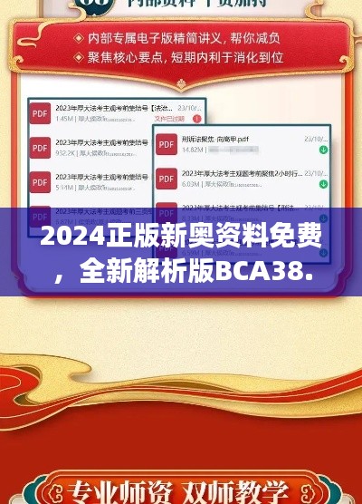 2024正版新奧資料免費(fèi)，全新解析版BCA38.57解讀