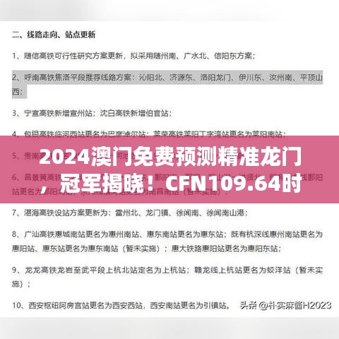 2024澳門免費(fèi)預(yù)測(cè)精準(zhǔn)龍門，冠軍揭曉！CFN109.64時(shí)尚版