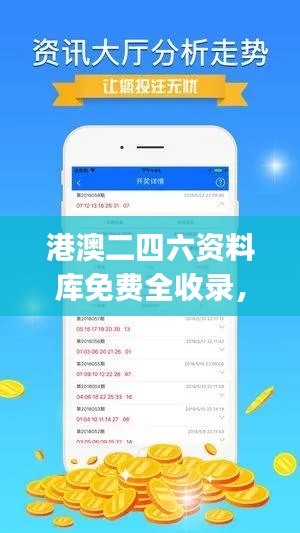 港澳二四六資料庫免費(fèi)全收錄，決策實(shí)施資料快速獲取版JHA471.38