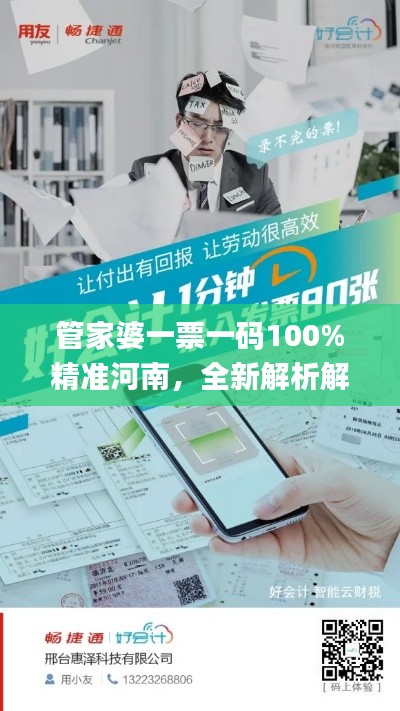 管家婆一票一碼100%精準河南，全新解析解讀_元海境MWJ72.58