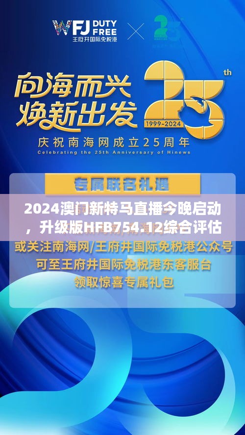 2024澳門新特馬直播今晚啟動(dòng)，升級版HFB754.12綜合評估標(biāo)準(zhǔn)