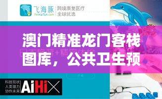澳門精準龍門客棧圖庫，公共衛(wèi)生預防醫(yī)學精選——準仙YUX881.62