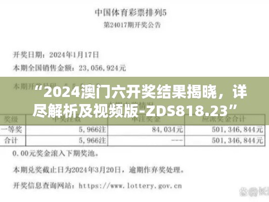 “2024澳門(mén)六開(kāi)獎(jiǎng)結(jié)果揭曉，詳盡解析及視頻版-ZDS818.23”