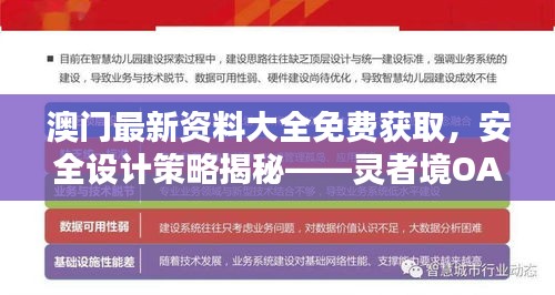 澳門最新資料大全免費(fèi)獲取，安全設(shè)計(jì)策略揭秘——靈者境OAY270.68