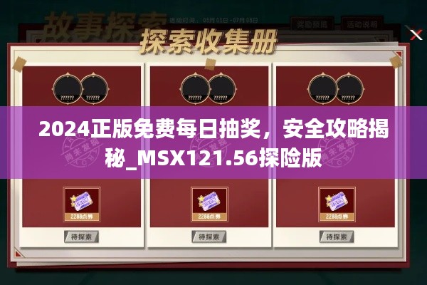 2024正版免費(fèi)每日抽獎，安全攻略揭秘_MSX121.56探險版
