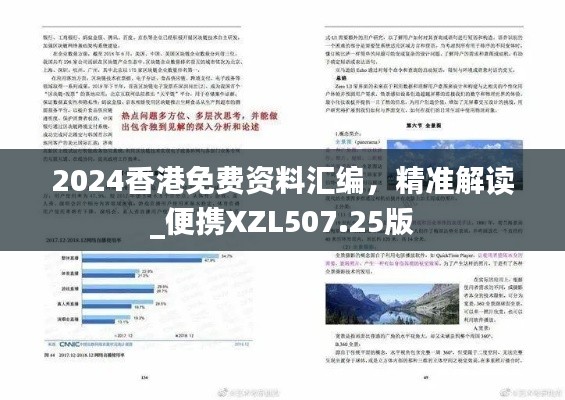 2024香港免費(fèi)資料匯編，精準(zhǔn)解讀_便攜XZL507.25版