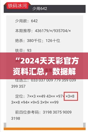 “2024天天彩官方資料匯總，數(shù)據解讀詳析_版ZVF741.8”