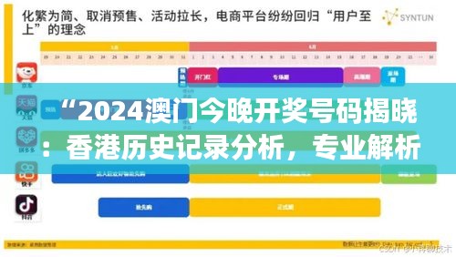 “2024澳門(mén)今晚開(kāi)獎(jiǎng)號(hào)碼揭曉：香港歷史記錄分析，專業(yè)解析版NJW800.66”