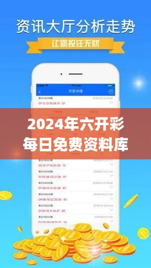 2024年六開彩每日免費(fèi)資料庫(kù)，安全策略解析及理財(cái)指南_WUV822.96