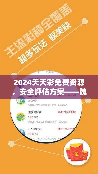 2024天天彩免費(fèi)資源，安全評(píng)估方案——魂銀版GHV982.52