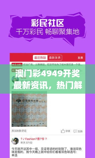 澳門彩4949開獎最新資訊，熱門解讀一覽_投資專版AKL525.51