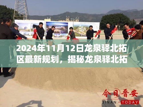 龍泉驛北拓區(qū)未來規(guī)劃展望，揭秘藍圖展望至2024年藍圖展望的揭秘與前瞻