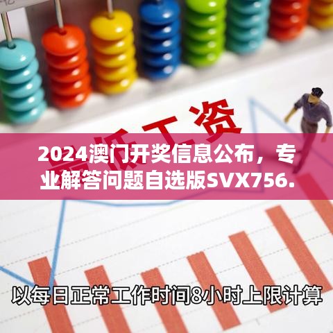 2024澳門開獎信息公布，專業(yè)解答問題自選版SVX756.06