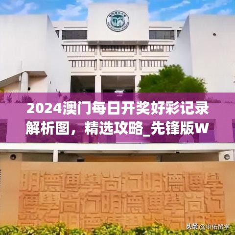2024澳門每日開獎(jiǎng)好彩記錄解析圖，精選攻略_先鋒版WJS567.58