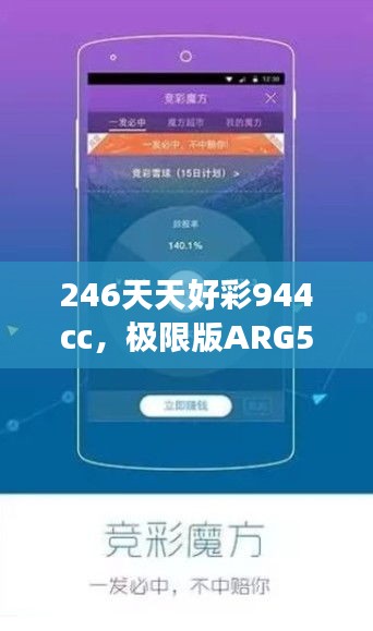 246天天好彩944cc，極限版ARG560.1研究深度解讀