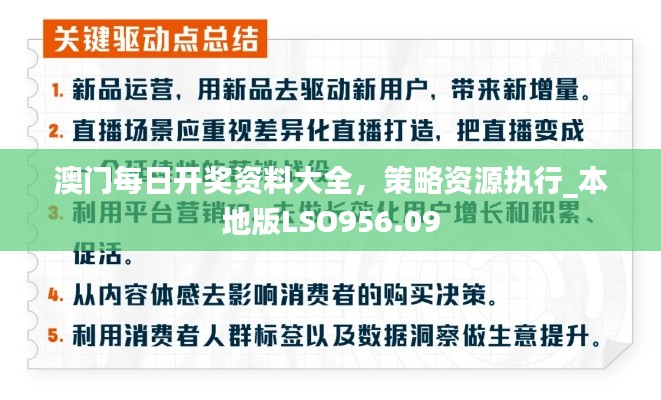 澳門每日開獎資料大全，策略資源執(zhí)行_本地版LSO956.09