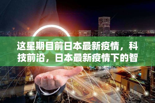 日本最新疫情下的智能守護(hù)者，高科技產(chǎn)品深度解析與前沿趨勢(shì)報(bào)告