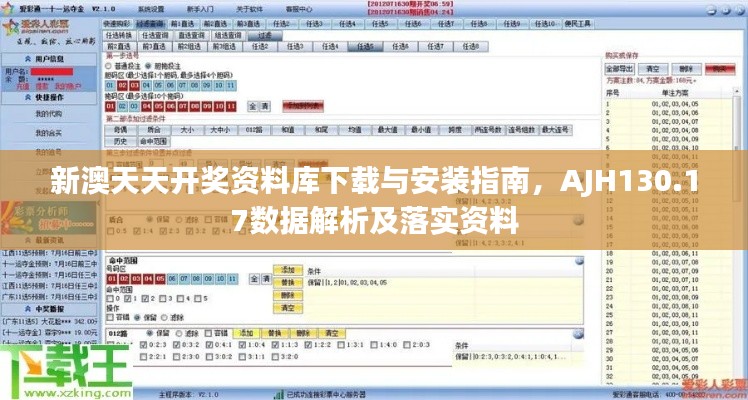 新澳天天開獎(jiǎng)資料庫(kù)下載與安裝指南，AJH130.17數(shù)據(jù)解析及落實(shí)資料