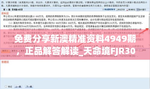 免費分享新澳精準資料4949期，正品解答解讀_天命境FJR307.38