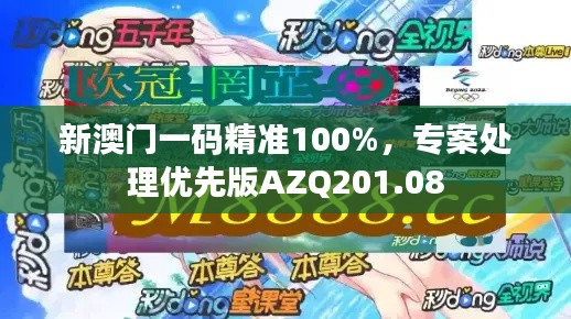 新澳門(mén)一碼精準(zhǔn)100%，專(zhuān)案處理優(yōu)先版AZQ201.08
