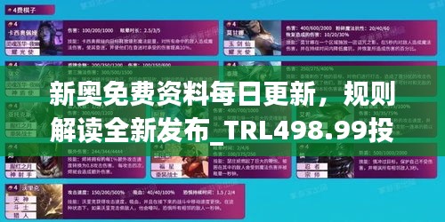 新奧免費(fèi)資料每日更新，規(guī)則解讀全新發(fā)布_TRL498.99投資資訊