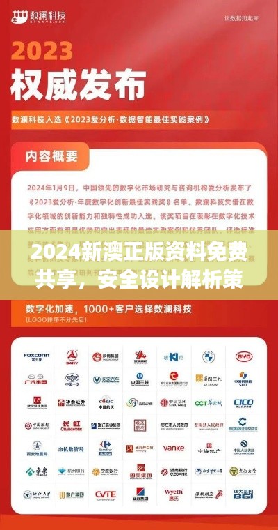 2024新澳正版資料免費共享，安全設計解析策略揭秘——掌上版KGJ490.2