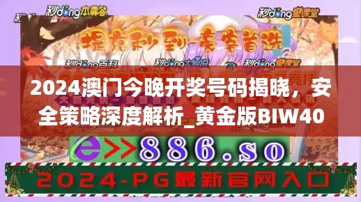 2024澳門今晚開獎號碼揭曉，安全策略深度解析_黃金版BIW408.91