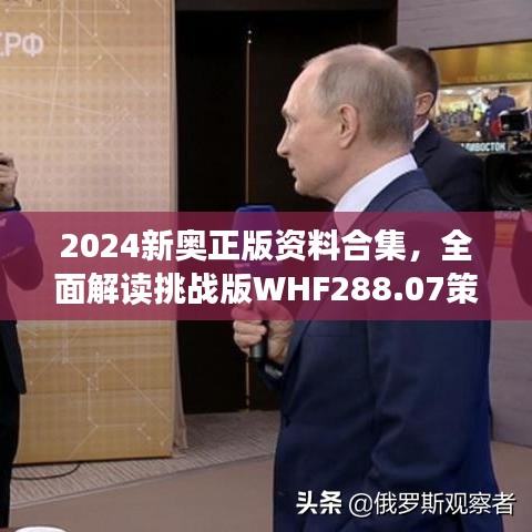 2024新奧正版資料合集，全面解讀挑戰(zhàn)版WHF288.07策略解析
