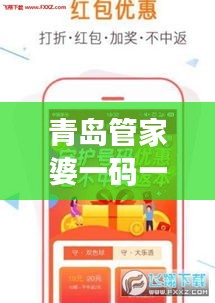 青島管家婆一碼一肖100%中獎(jiǎng)揭秘：史詩版RYT401.17深度解析
