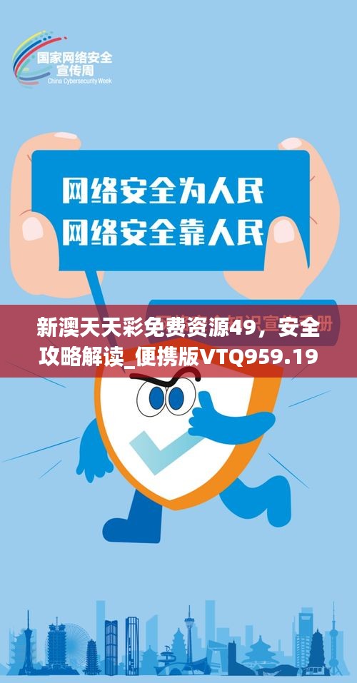 新澳天天彩免費(fèi)資源49，安全攻略解讀_便攜版VTQ959.19