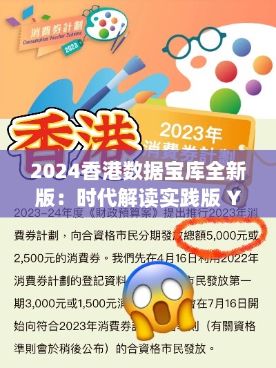 2024香港數(shù)據(jù)寶庫全新版：時代解讀實(shí)踐版 YTW143.08