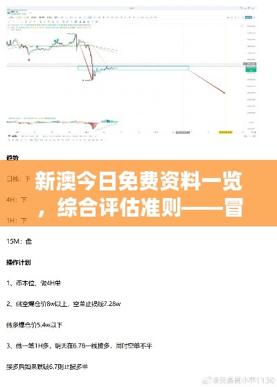 新澳今日免費資料一覽，綜合評估準(zhǔn)則——冒險版ITQ474.87