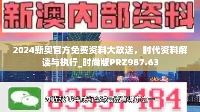 2024新奧官方免費(fèi)資料大放送，時(shí)代資料解讀與執(zhí)行_時(shí)尚版PRZ987.63