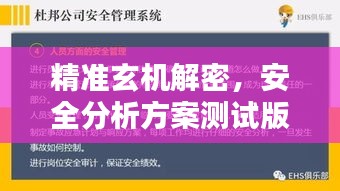 精準(zhǔn)玄機(jī)解密，安全分析方案測(cè)試版OLU679.36