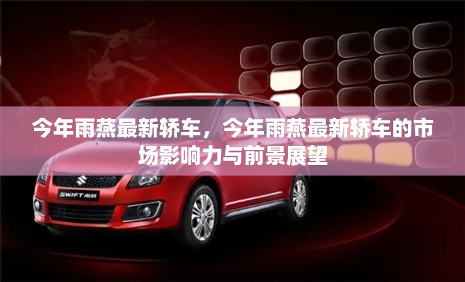 今年雨燕最新轎車(chē)，市場(chǎng)影響力與前景展望