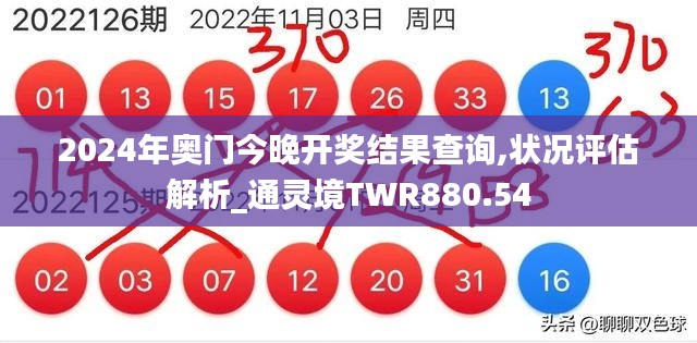 2024年奧門今晚開獎(jiǎng)結(jié)果查詢,狀況評估解析_通靈境TWR880.54