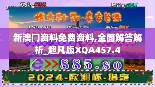 新澳門(mén)資料免費(fèi)資料,全面解答解析_超凡版XQA457.4