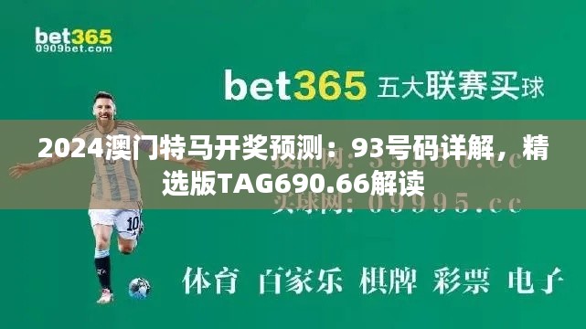 2024澳門特馬開獎預(yù)測：93號碼詳解，精選版TAG690.66解讀