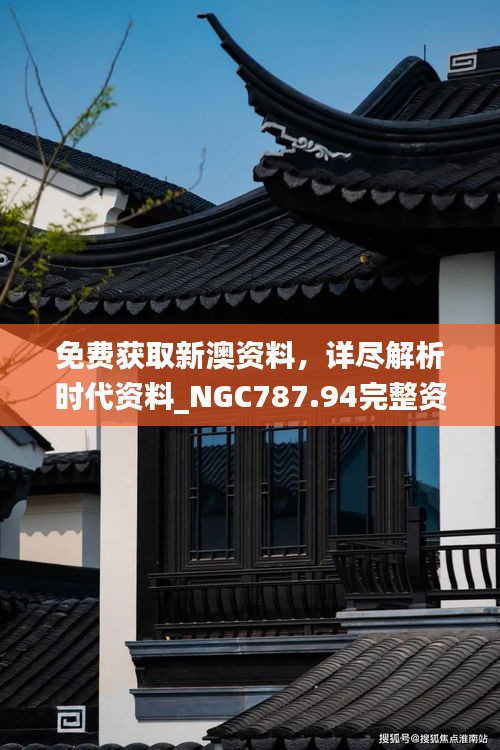 免費(fèi)獲取新澳資料，詳盡解析時(shí)代資料_NGC787.94完整資料版