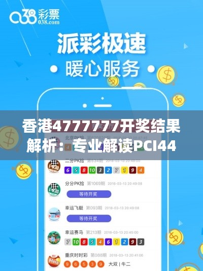 香港4777777開獎結(jié)果解析：專業(yè)解讀PCI44.59一、二開獎詳情