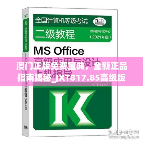 澳門正版免費(fèi)寶典，全新正品指南揭秘_JXT817.85高級(jí)版