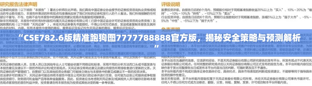 “CSE782.6版精準(zhǔn)跑狗圖7777788888官方版，揭秘安全策略與預(yù)測解析”