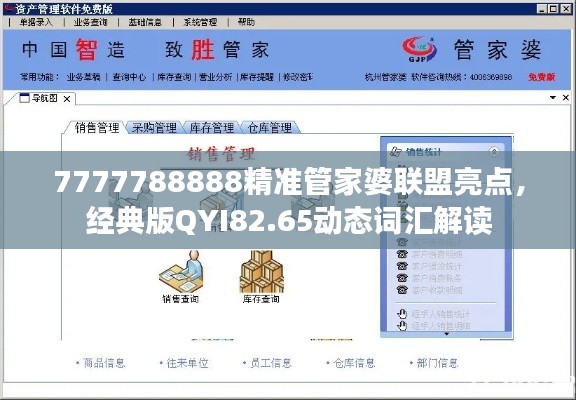 7777788888精準(zhǔn)管家婆聯(lián)盟亮點(diǎn)，經(jīng)典版QYI82.65動態(tài)詞匯解讀