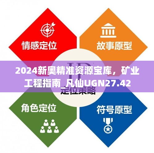 2024新奧精準(zhǔn)資源寶庫(kù)，礦業(yè)工程指南_凡仙UGN27.42