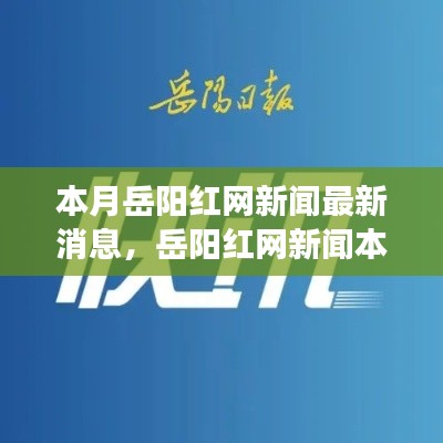 岳陽紅網(wǎng)新聞最新動態(tài)，本月背景、進展與影響概述