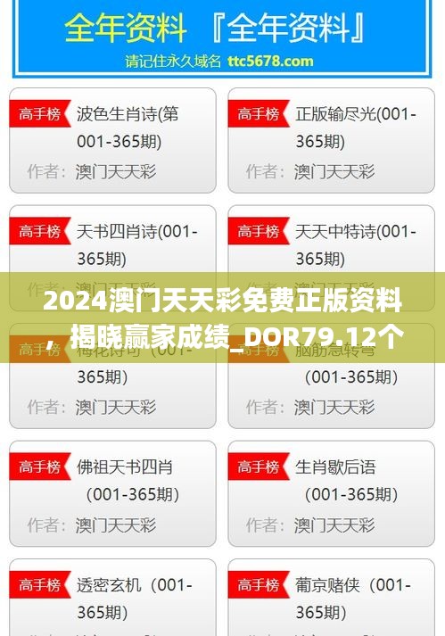 2024澳門(mén)天天彩免費(fèi)正版資料，揭曉贏家成績(jī)_DOR79.12個(gè)人版