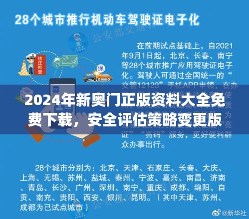 2024年新奧門正版資料大全免費(fèi)下載，安全評(píng)估策略變更版UCJ525.34