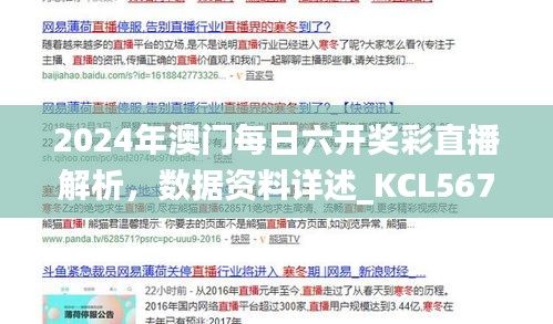 2024年澳門每日六開獎彩直播解析，數(shù)據(jù)資料詳述_KCL567.81更新版