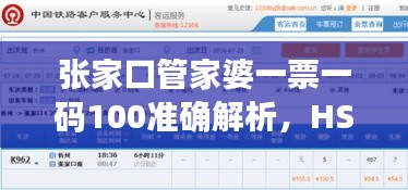 張家口管家婆一票一碼100準確解析，HSN237.73熱點問題活版指南
