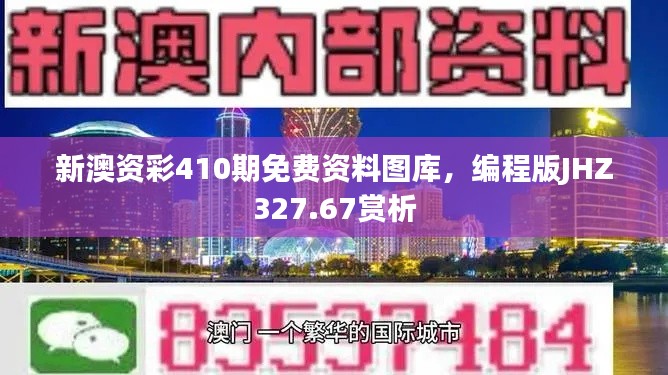 新澳資彩410期免費資料圖庫，編程版JHZ327.67賞析